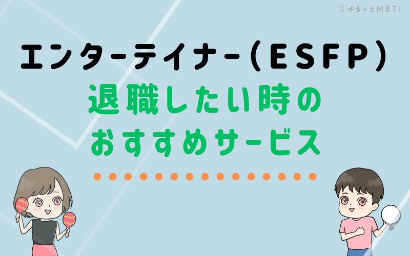 エンターテイナー（ESFP）が仕事を辞めたい時のおすすめサービスは