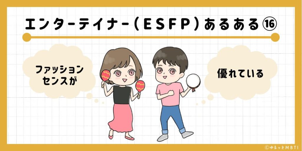 エンターテイナー（ESFP）のあるある16　ファッションセンスが優れている