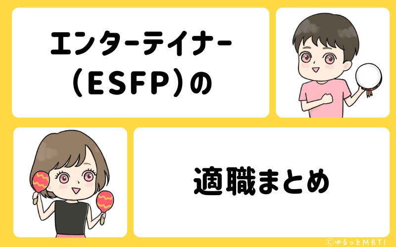 エンターテイナー（ESFP）におすすめな職業や仕事・適職まとめ