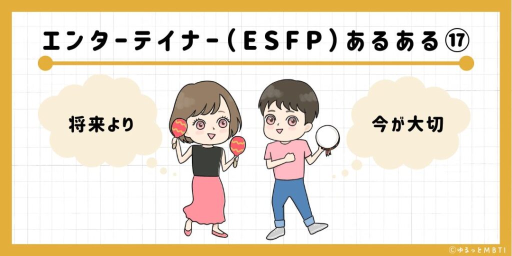 エンターテイナー（ESFP）のあるある17　将来より今が大切