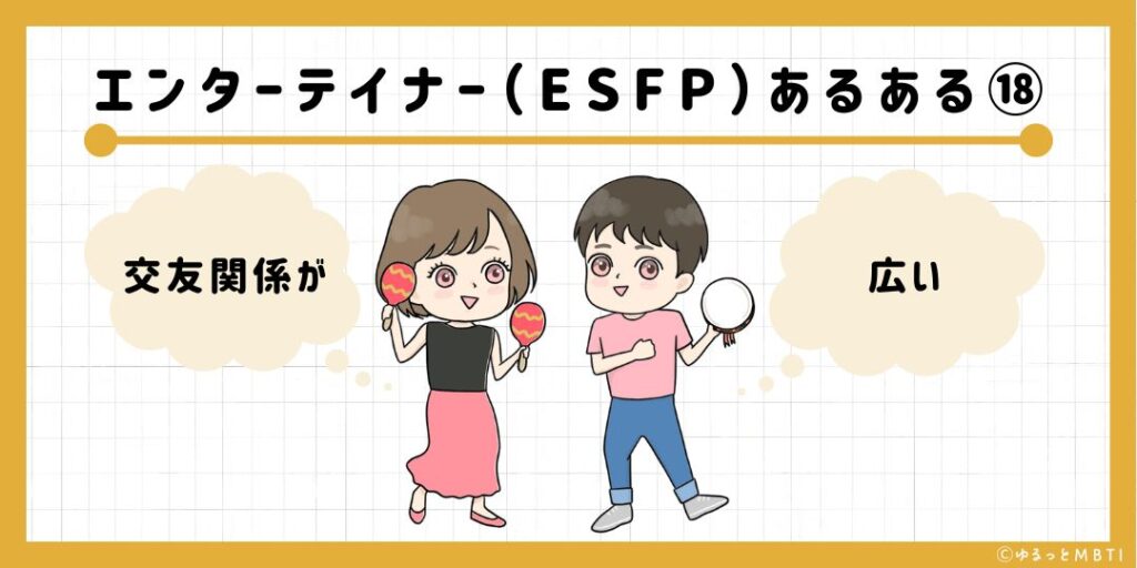 エンターテイナー（ESFP）のあるある18　交友関係が広い