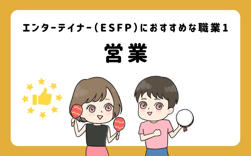 エンターテイナー（ESFP）におすすめな職業や仕事1　営業