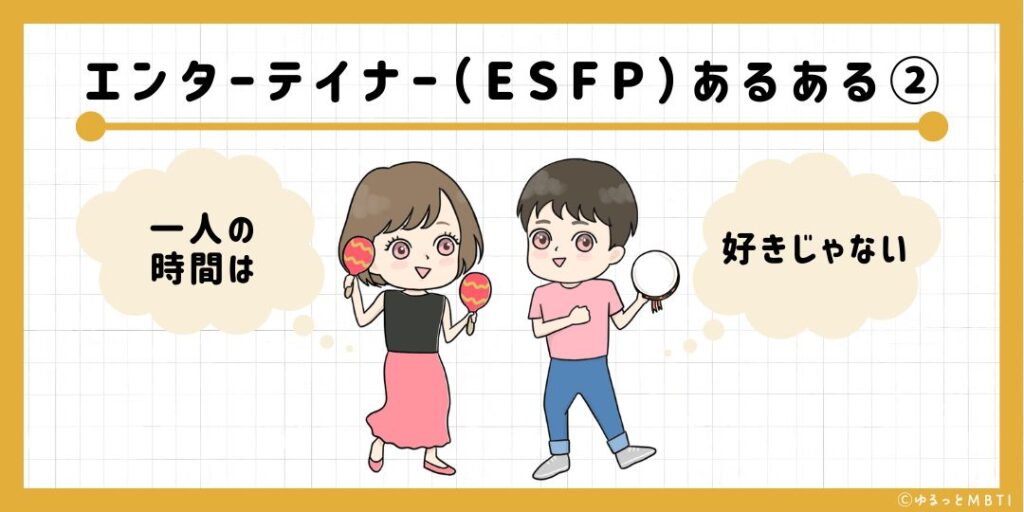 エンターテイナー（ESFP）のあるある2　一人の時間は好きじゃない