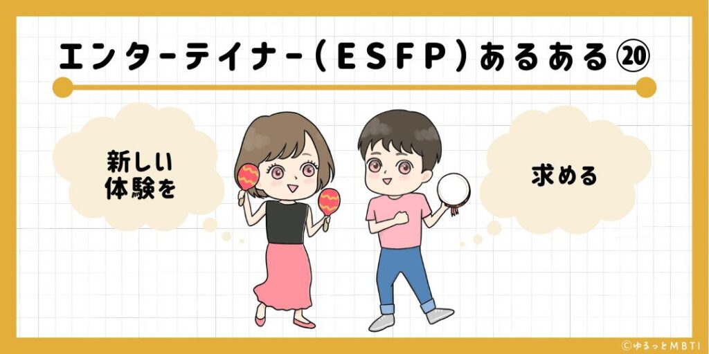 エンターテイナー（ESFP）のあるある20　新しい体験を求める