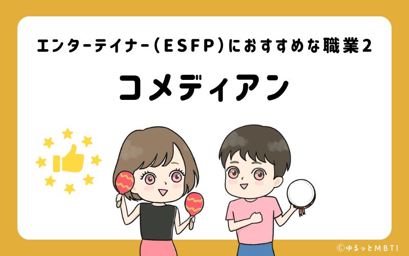 エンターテイナー（ESFP）におすすめな職業や仕事2　コメディアン