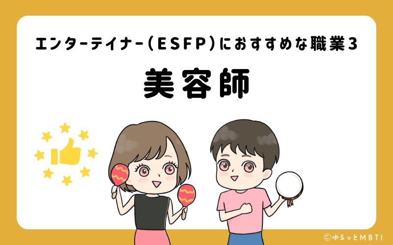 エンターテイナー（ESFP）におすすめな職業や仕事3　美容師