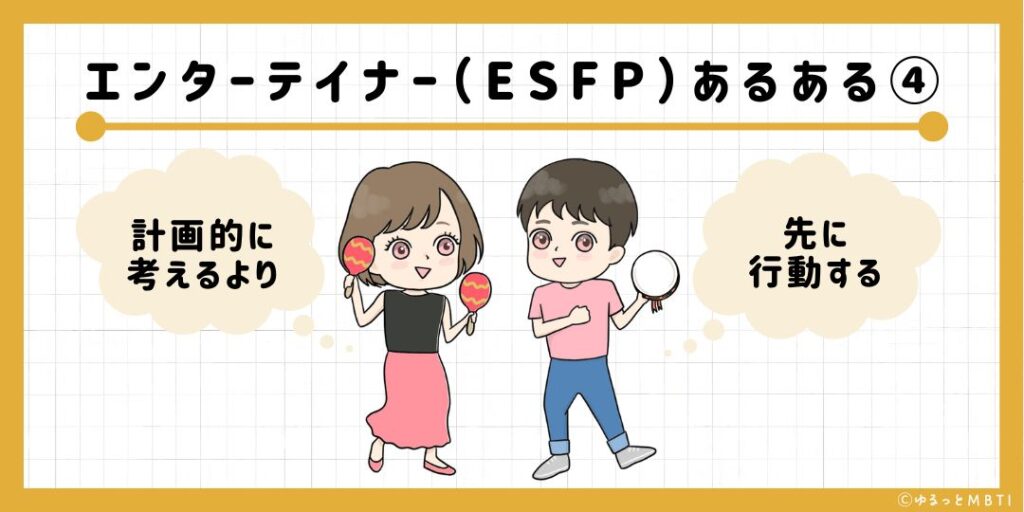 エンターテイナー（ESFP）のあるある4　計画的に考えるより先に行動する