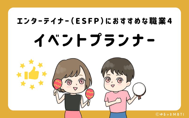 エンターテイナー（ESFP）におすすめな職業や仕事4：イベントプランナー