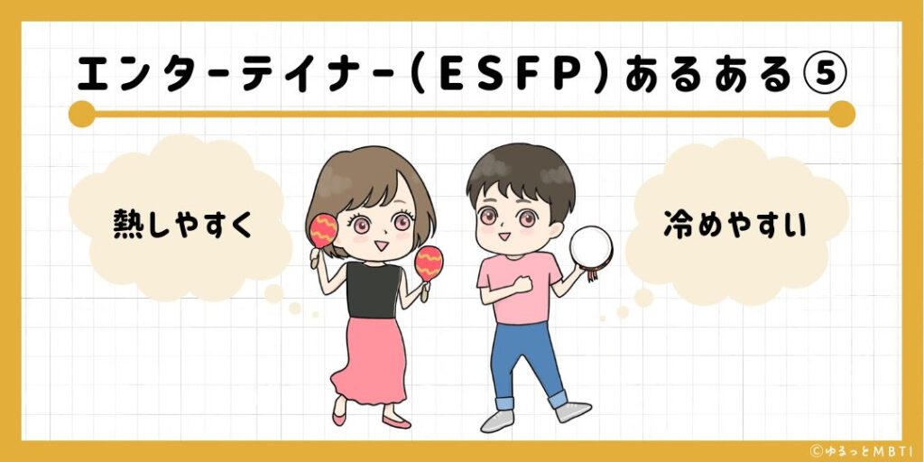 エンターテイナー（ESFP）のあるある5　熱しやすく冷めやすい