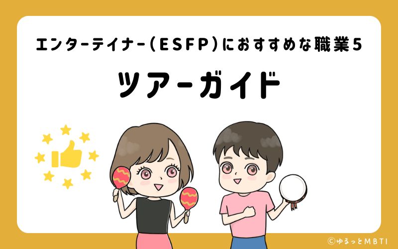 エンターテイナー（ESFP）におすすめな職業や仕事5　ツアーガイド