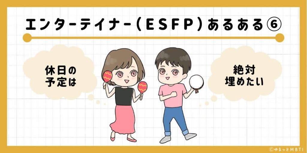 エンターテイナー（ESFP）のあるある6　休日の予定は絶対埋めたい