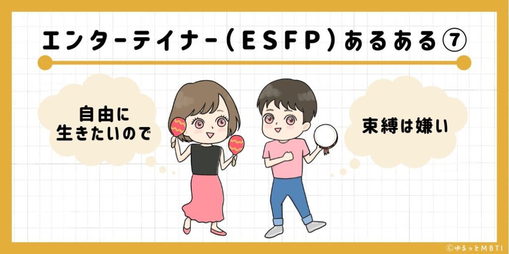 エンターテイナー（ESFP）のあるある7　自由に生きたいので束縛は嫌い