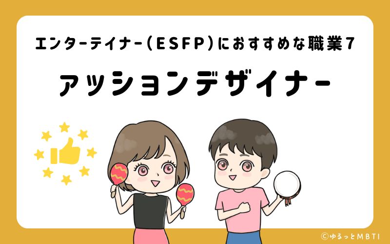 エンターテイナー（ESFP）におすすめな職業や仕事7　ファッションデザイナー