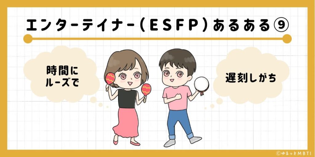 エンターテイナー（ESFP）のあるある9　時間にルーズで遅刻しがち