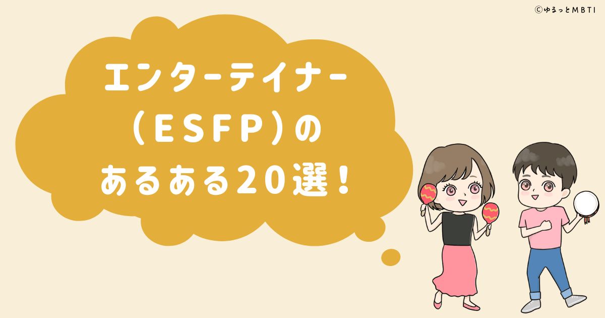 エンターテイナー（ESFP）のあるある20選！女性・男性別のあるあるも紹介！