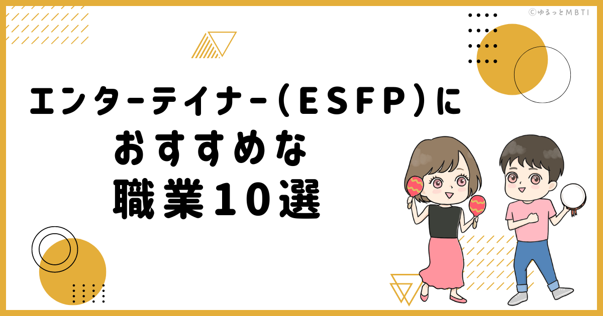 エンターテイナー（ESFP）におすすめな職業や仕事を徹底調査！適職は何？