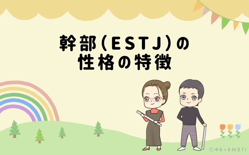 幹部（ESTJ）の性格の特徴は