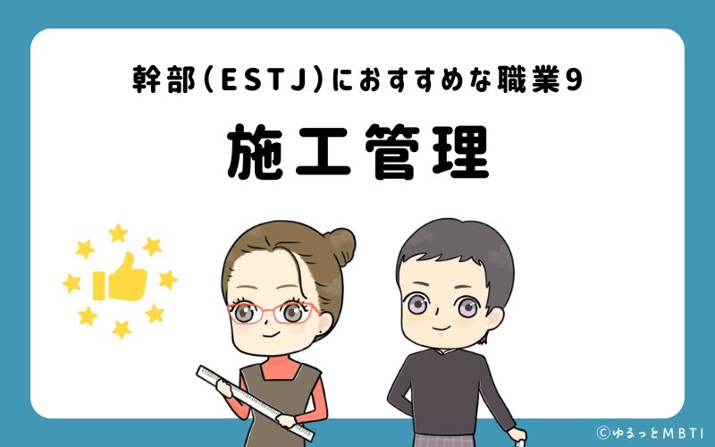 幹部（ESTJ）におすすめな職業や仕事9　施工管理