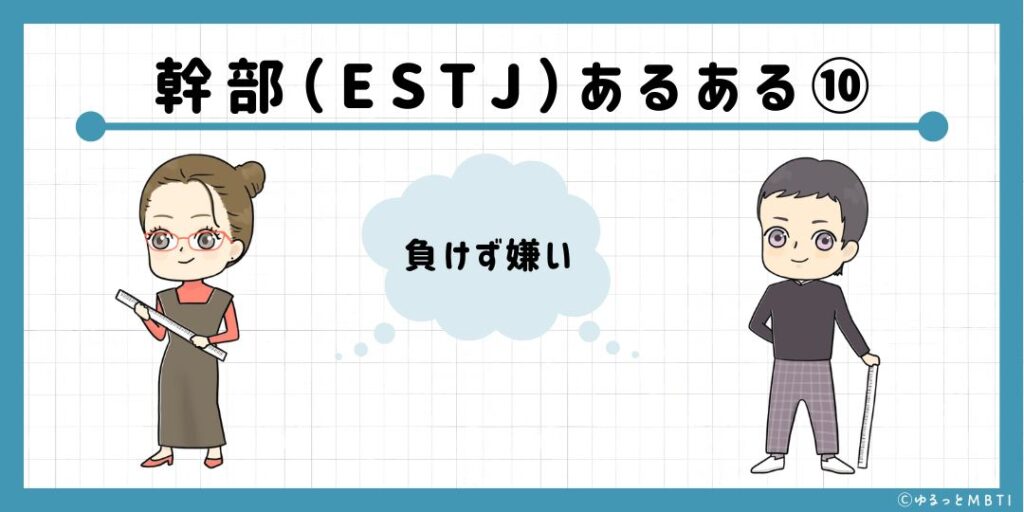 幹部（ESTJ）のあるある10　負けず嫌い