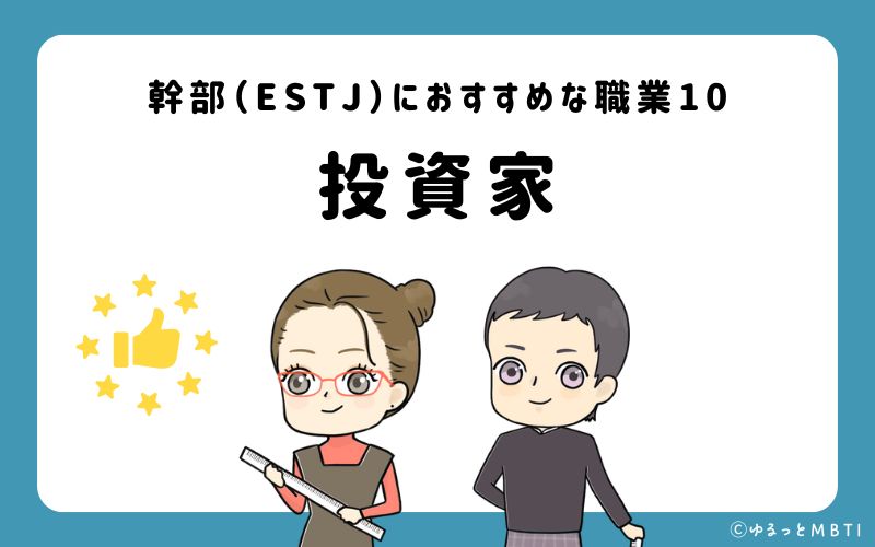 幹部（ESTJ）におすすめな職業や仕事10　投資家