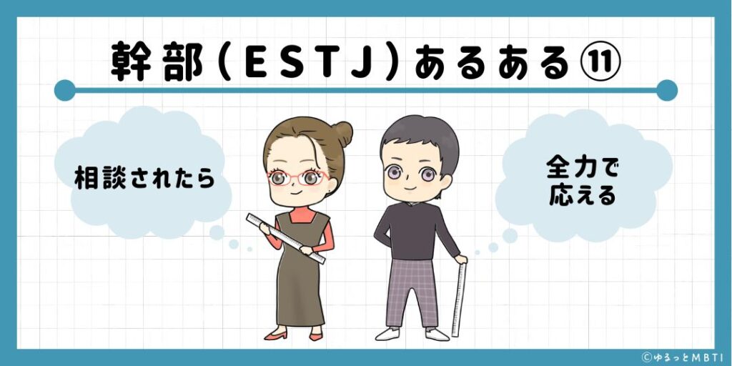 幹部（ESTJ）のあるある11　相談されたら全力で応える