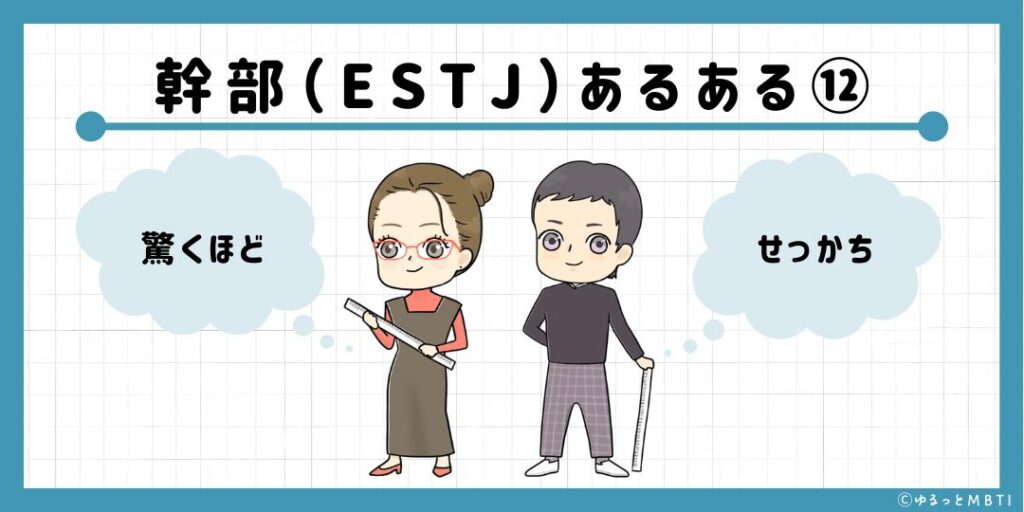 幹部（ESTJ）のあるある12　驚くほどせっかち