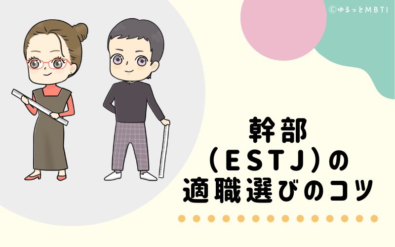 幹部（ESTJ）の適職選びのコツ　おすすめな仕事環境とは