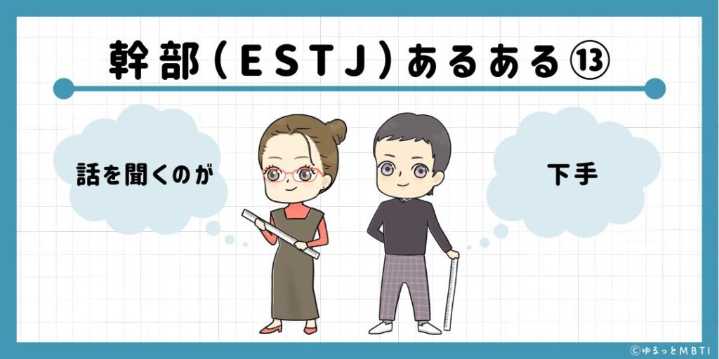 幹部（ESTJ）のあるある13　話を聞くのが下手