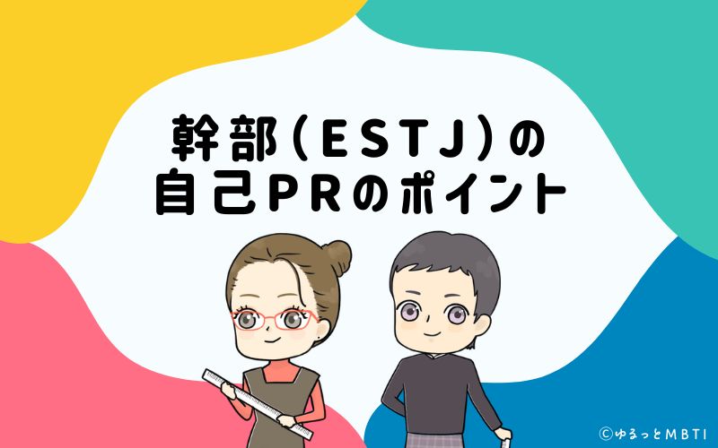 就活や転職活動時に使える　幹部（ESTJ）の自己PRのポイントは