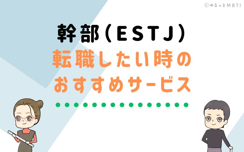 幹部（ESTJ）が転職をしたい時のおすすめサービスは