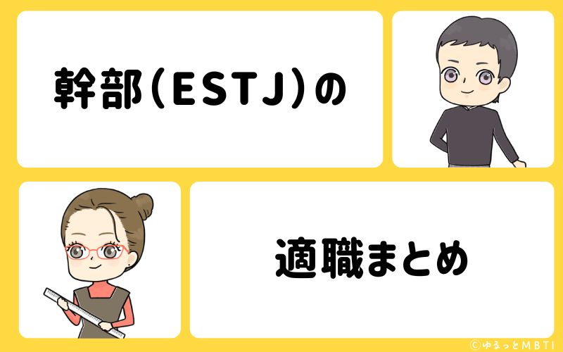 幹部（ESTJ）におすすめな職業や仕事・適職まとめ