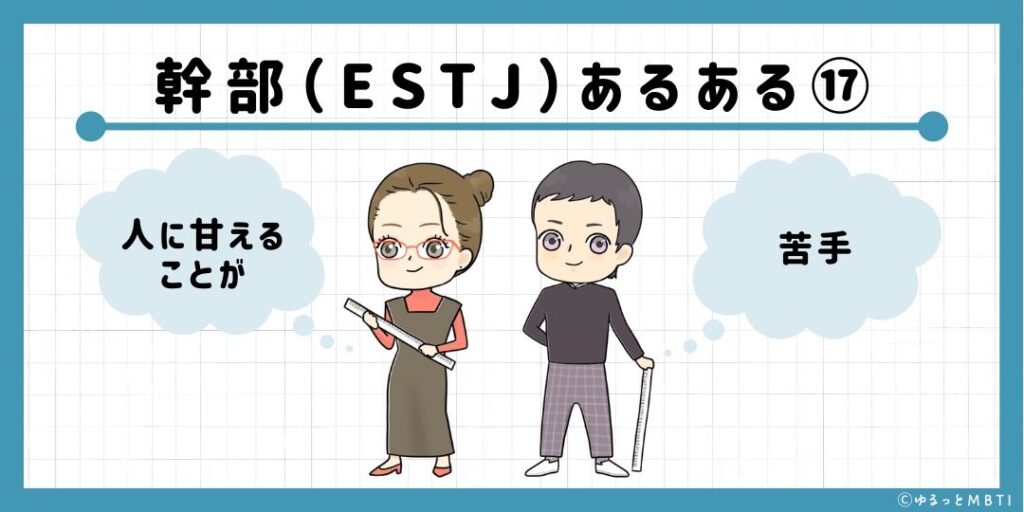 幹部（ESTJ）のあるある17　人に甘えることが苦手