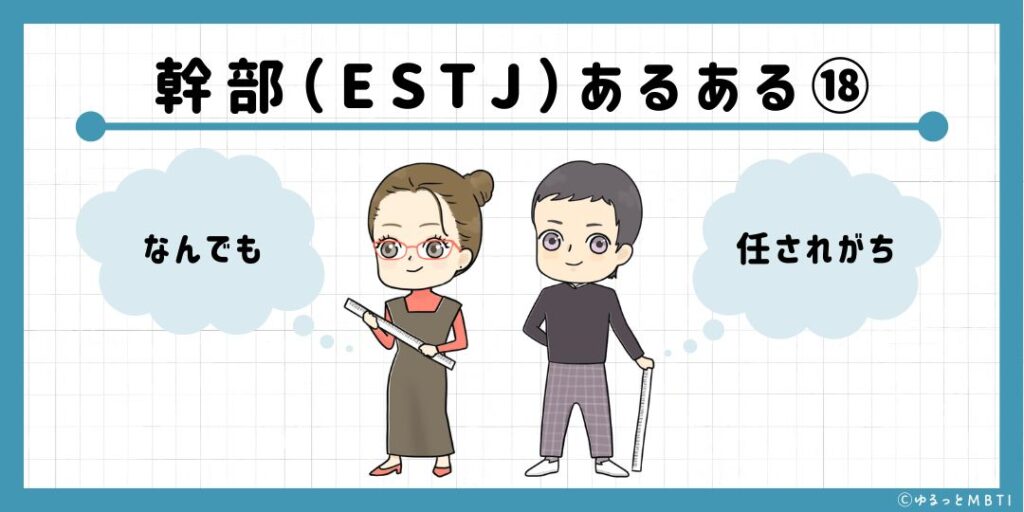 幹部（ESTJ）のあるある18　なんでも任されがち