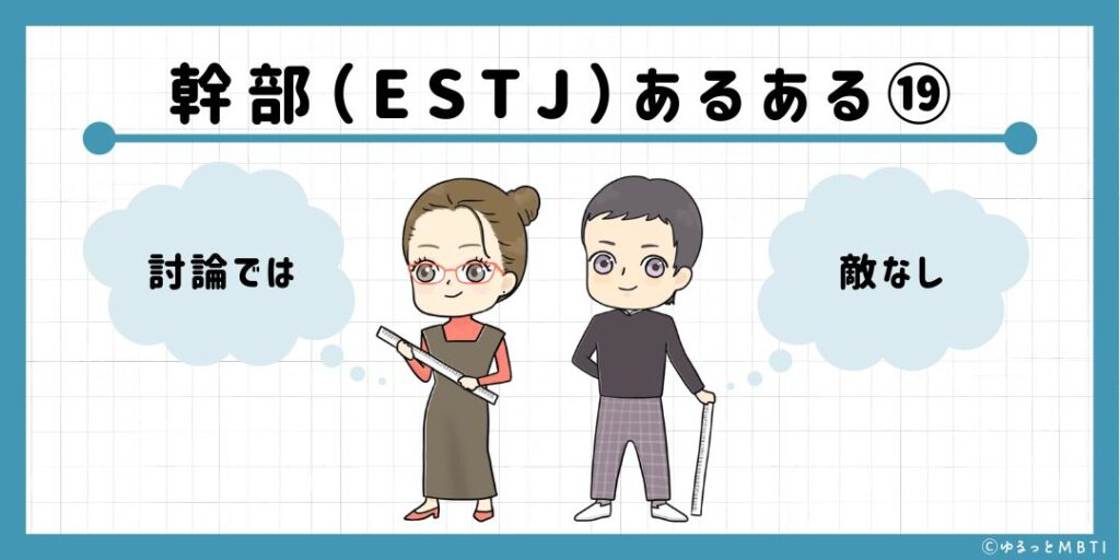 幹部（ESTJ）のあるある19　討論では敵なし