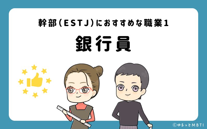 幹部（ESTJ）におすすめな職業や仕事1　銀行員