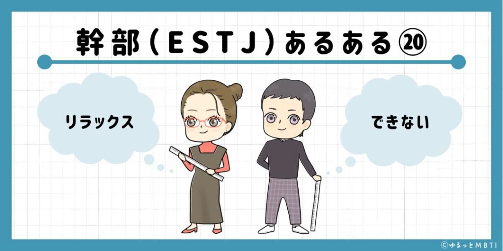 幹部（ESTJ）のあるある20　リラックスできない