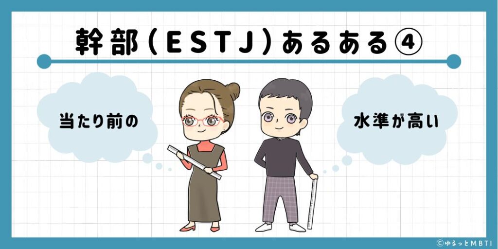 幹部（ESTJ）のあるある4　当たり前の水準が高い