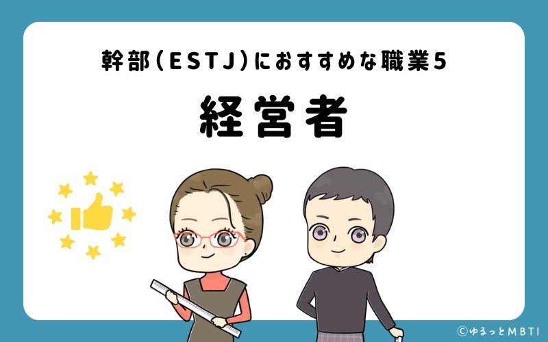 幹部（ESTJ）におすすめな職業や仕事5　経営者