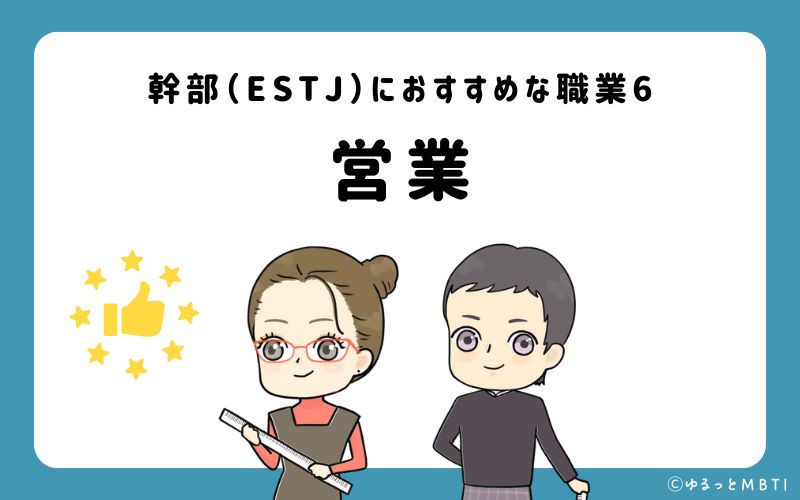 幹部（ESTJ）におすすめな職業や仕事6　営業