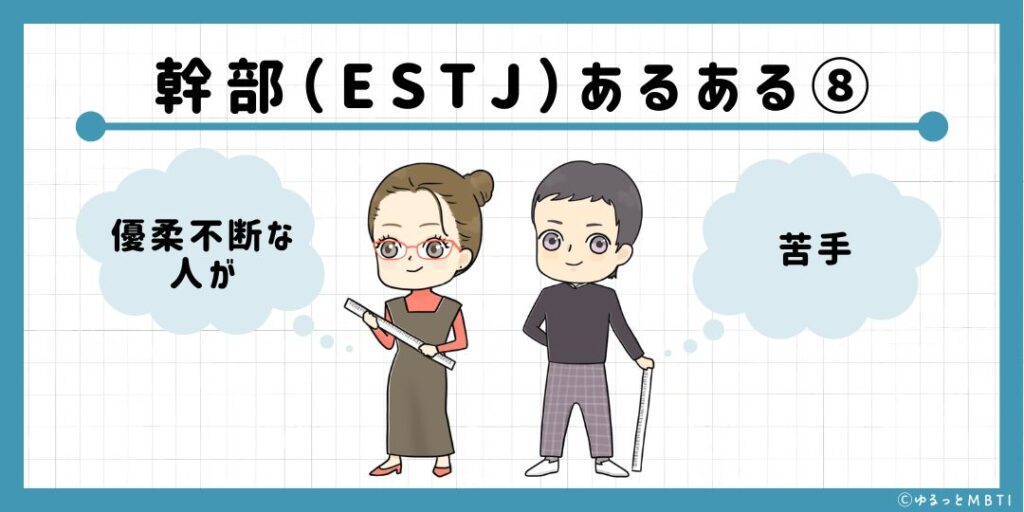 幹部（ESTJ）のあるある8　優柔不断な人が苦手