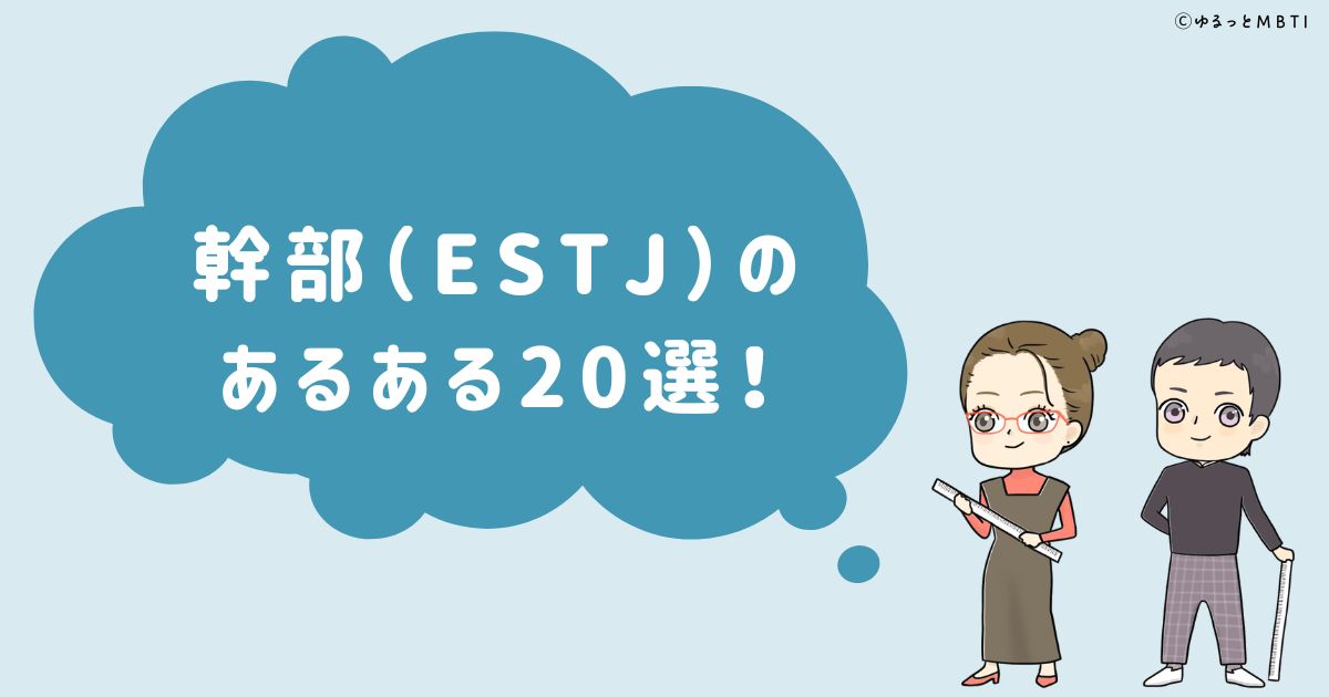 幹部（ESTJ）のあるある20選！女性・男性別のあるあるも紹介！