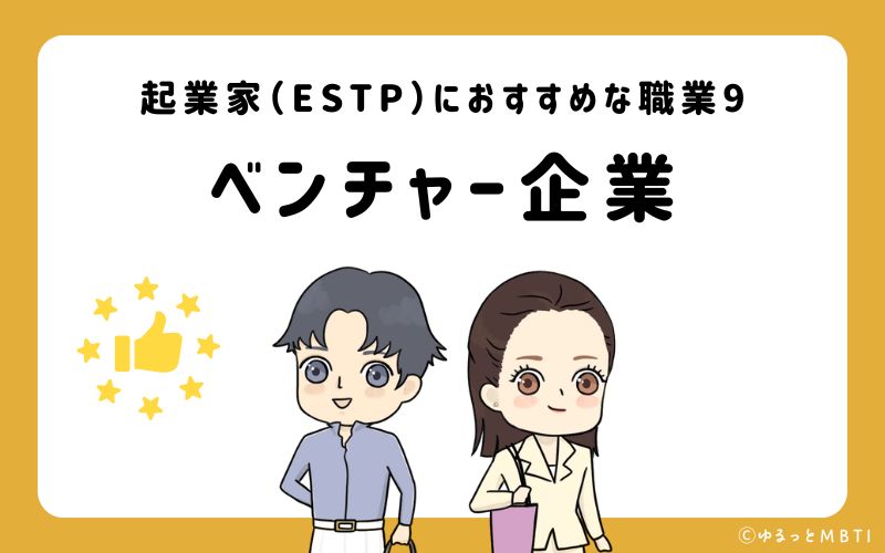 起業家（ESTP）におすすめな職業や仕事9　ベンチャー企業