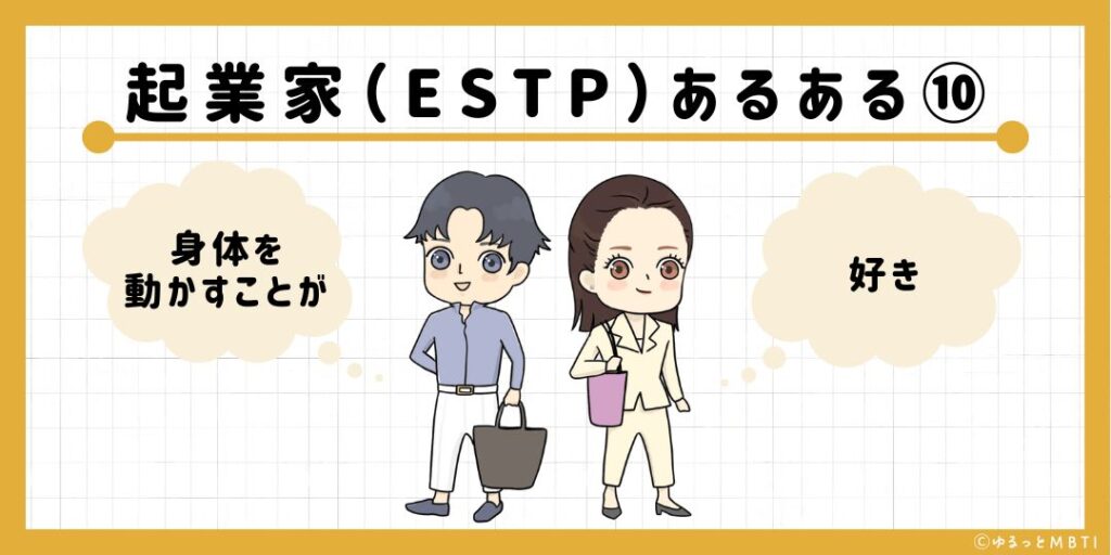 起業家（ESTP）のあるある10　身体を動かすことが好き