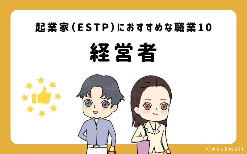 起業家（ESTP）におすすめな職業や仕事10　経営者