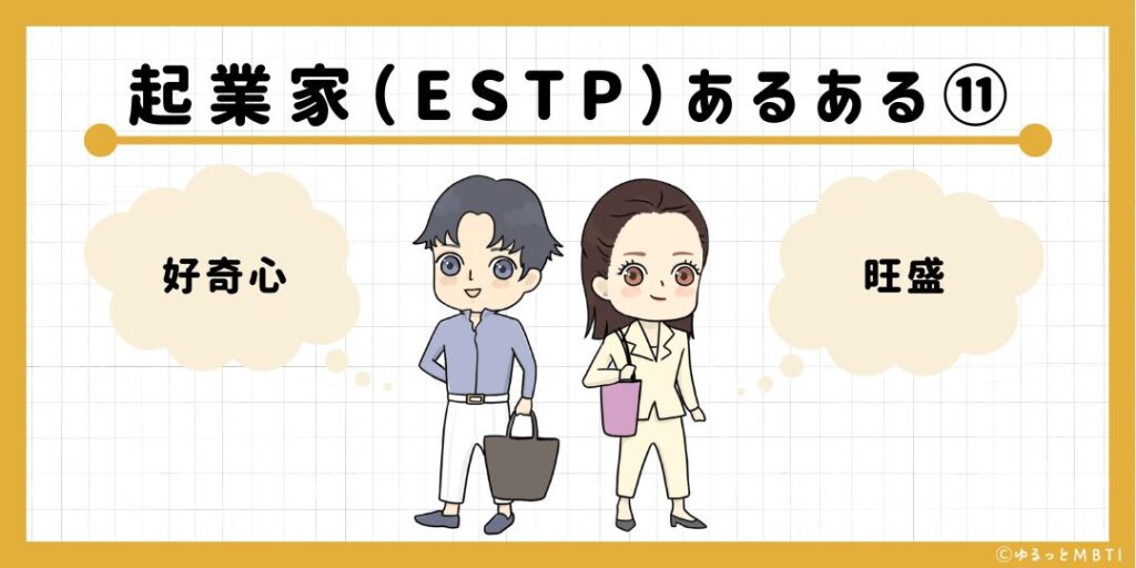 起業家（ESTP）のあるある11　好奇心旺盛