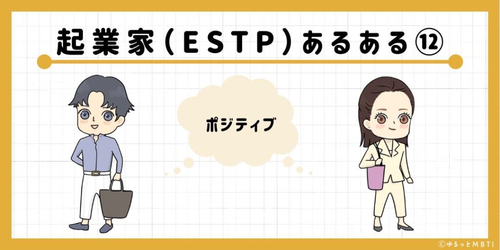 起業家（ESTP）のあるある12　ポジティブ