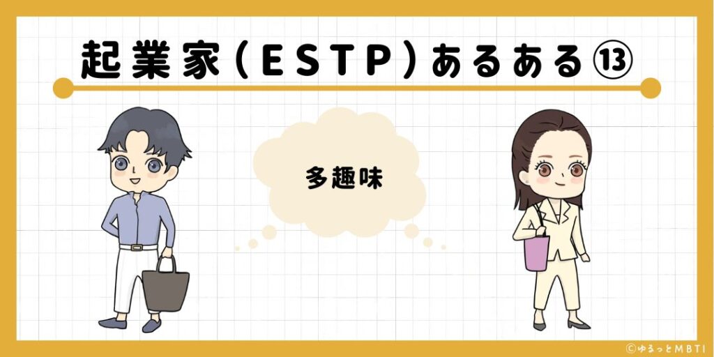 起業家（ESTP）のあるある13　多趣味