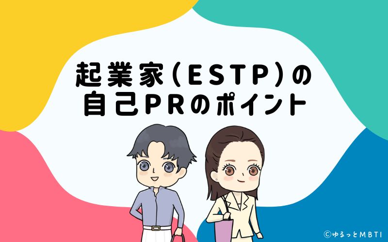 就活や転職活動時に使える！起業家（ESTP）の自己PRのポイントは