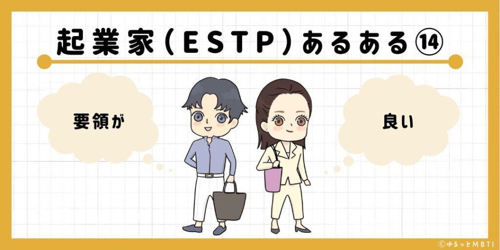 起業家（ESTP）のあるある14　要領が良い