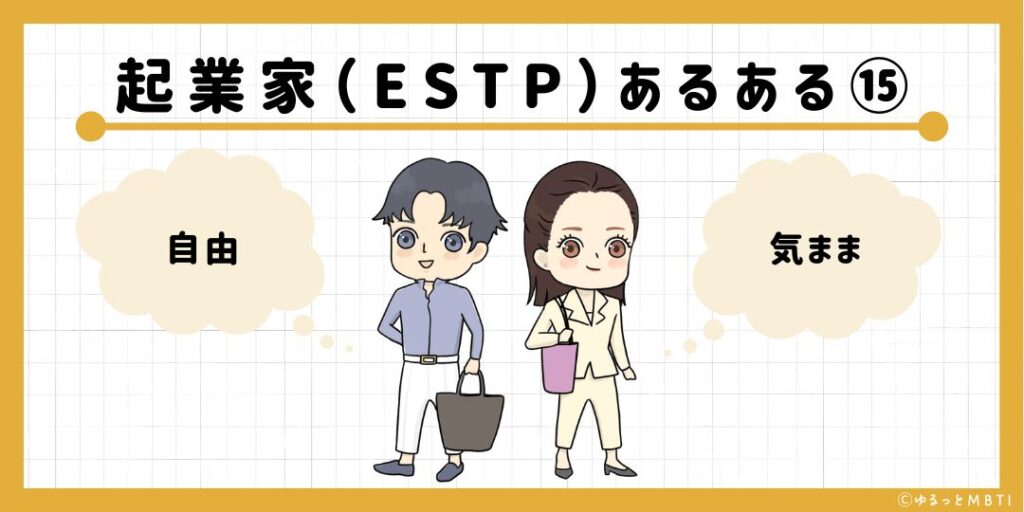 起業家（ESTP）のあるある15　自由気まま